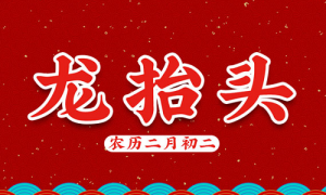 龙抬头是2023年几月几日 龙抬头的风俗-农历网